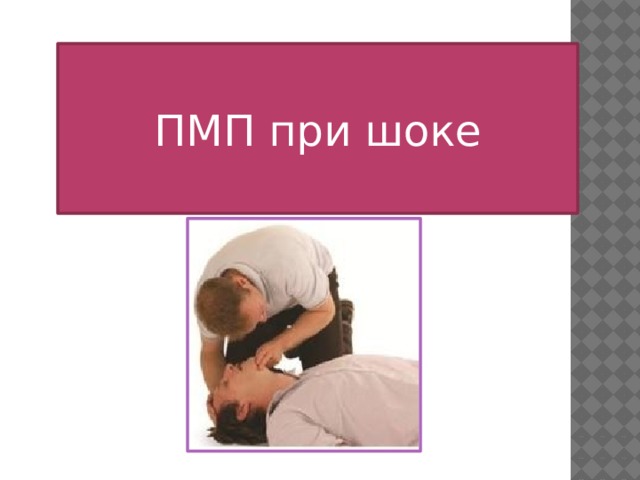 ПМП при шоке 