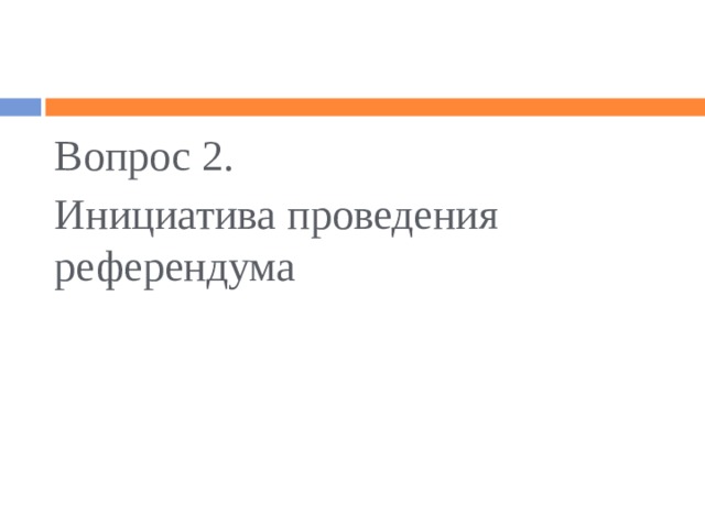 Вопрос 2. Инициатива проведения референдума 