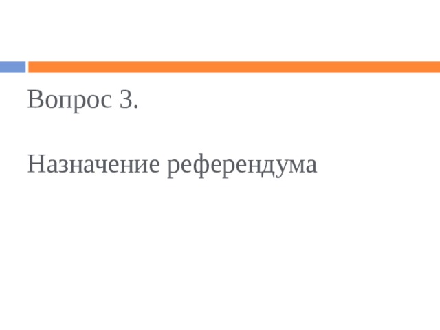 Вопрос 3.   Назначение референдума 