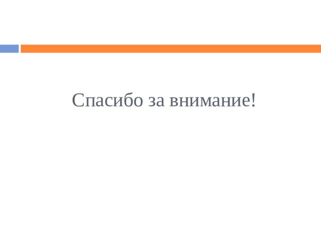  Спасибо за внимание! 