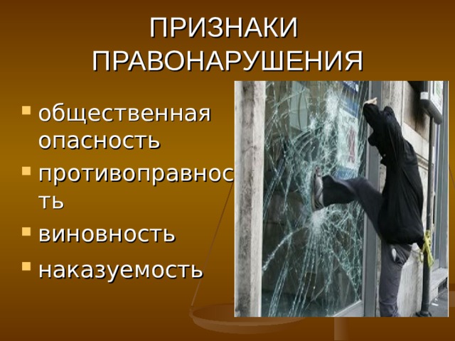 ПРИЗНАКИ ПРАВОНАРУШЕНИЯ общественная опасность противоправность виновность наказуемость  