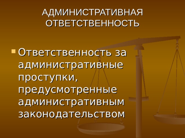  АДМИНИСТРАТИВНАЯ ОТВЕТСТВЕННОСТЬ Ответственность за административные проступки, предусмотренные административным законодательством 