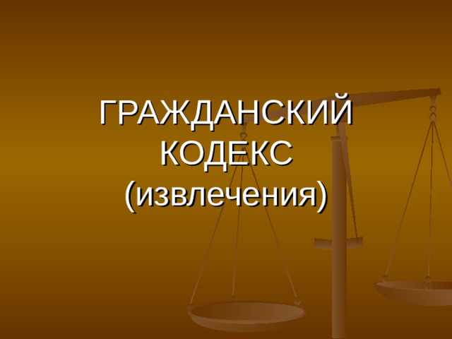  ГРАЖДАНСКИЙ КОДЕКС  (извлечения) 