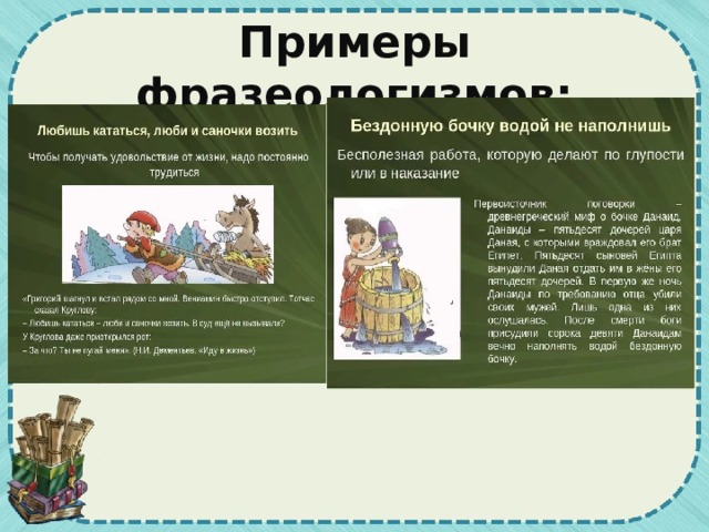 Примеры фразеологизмов: 