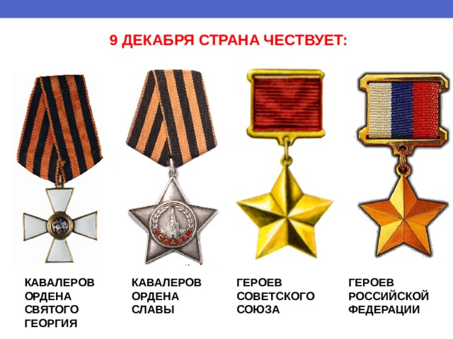 9 ДЕКАБРЯ СТРАНА ЧЕСТВУЕТ: ГЕРОЕВ ГЕРОЕВ КАВАЛЕРОВ КАВАЛЕРОВ ОРДЕНА ОРДЕНА СОВЕТСКОГО РОССИЙСКОЙ СВЯТОГО СЛАВЫ СОЮЗА ФЕДЕРАЦИИ ГЕОРГИЯ 