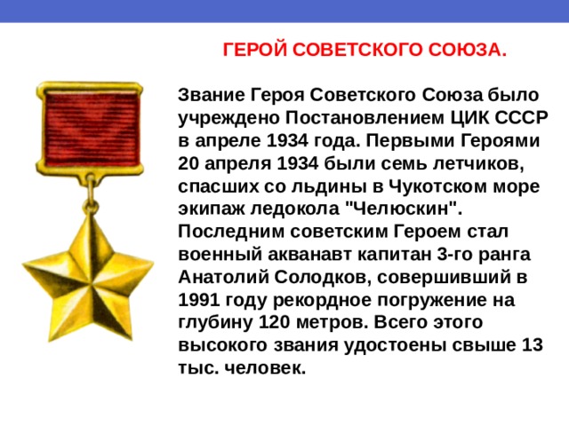 ГЕРОЙ СОВЕТСКОГО СОЮЗА.  Звание Героя Советского Союза было учреждено Постановлением ЦИК СССР в апреле 1934 года. Первыми Героями 20 апреля 1934 были семь летчиков, спасших со льдины в Чукотском море экипаж ледокола 