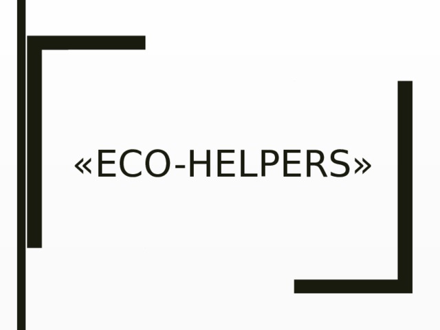  «Eco-helpers» 
