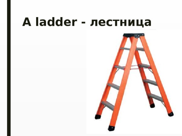 A ladder - лестница   