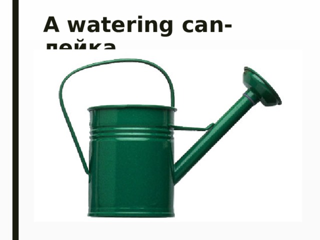 A watering can- лейка 