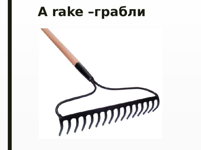 A rake –грабли   