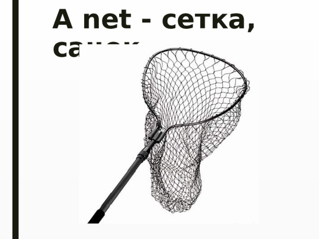 A net - сетка, сачок   