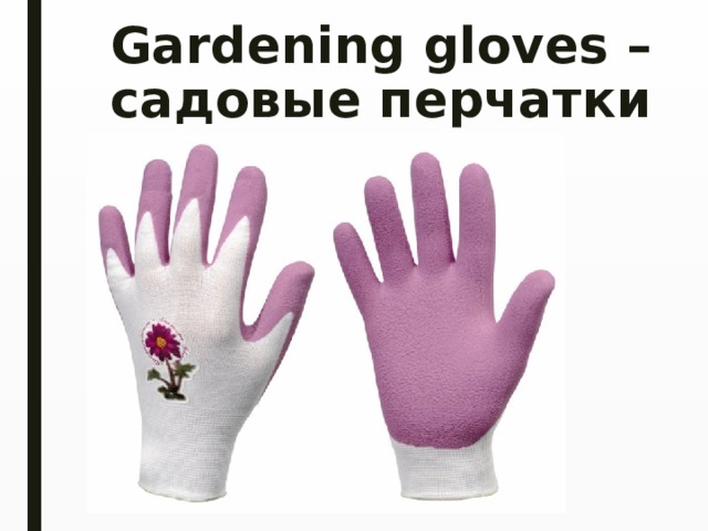 Gardening gloves – садовые перчатки 