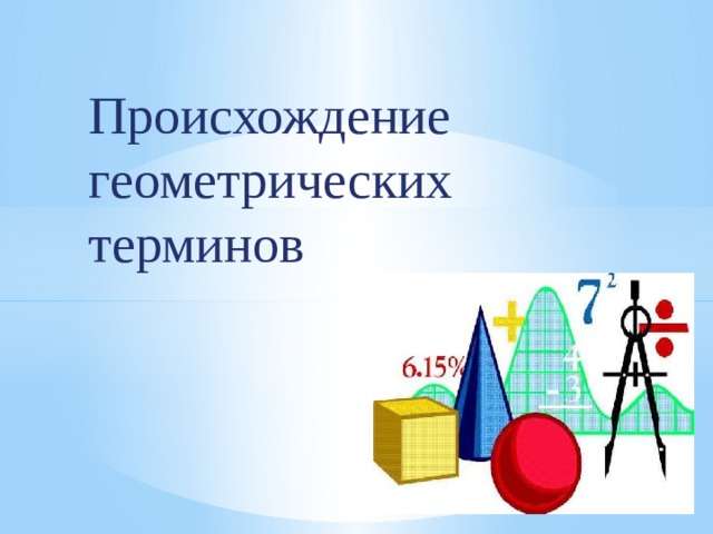 Происхождение геометрических терминов 