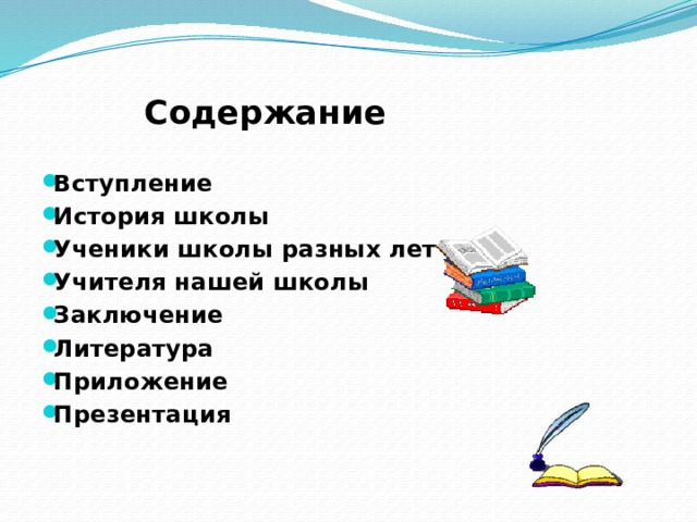   Содержание   Вступление История школы Ученики школы разных лет Учителя нашей школы Заключение Литература Приложение Презентация   