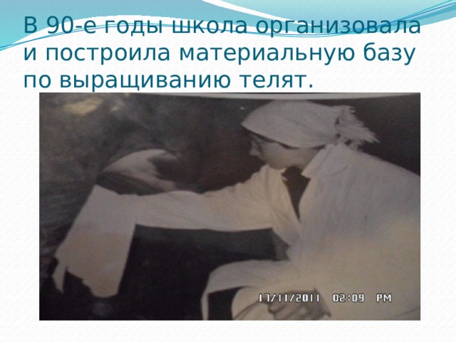 В 90-е годы школа организовала и построила материальную базу по выращиванию телят. 