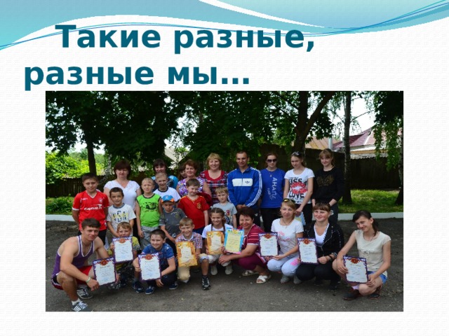  Такие разные, разные мы… 