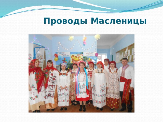  Проводы Масленицы 