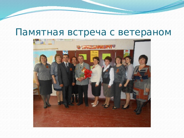  Памятная встреча с ветераном 
