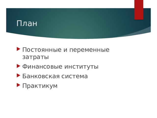 План Постоянные и переменные затраты Финансовые институты Банковская система Практикум 