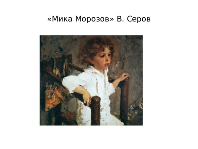 «Мика Морозов» В. Серов 