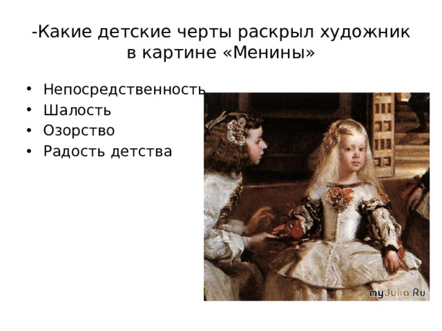 -Какие детские черты раскрыл художник в картине «Менины» Непосредственность Шалость Озорство Радость детства 