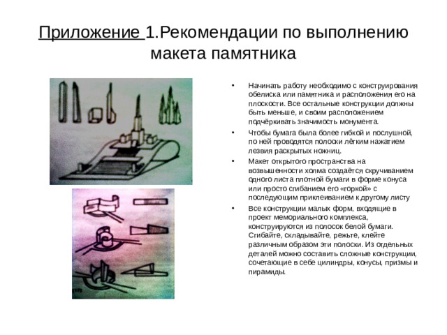 Приложение 1.Рекомендации по выполнению макета памятника