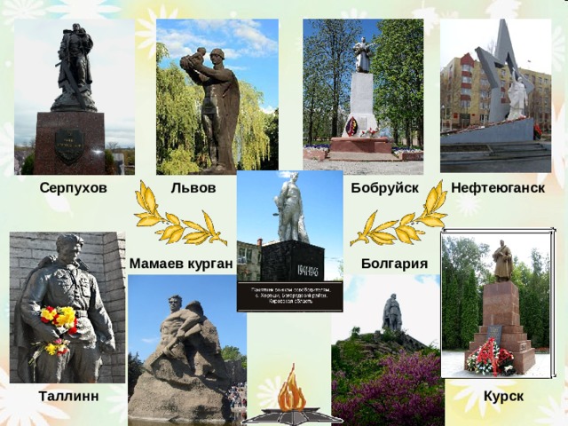 Серпухов Львов Бобруйск Нефтеюганск Болгария Мамаев курган Курск Таллинн 