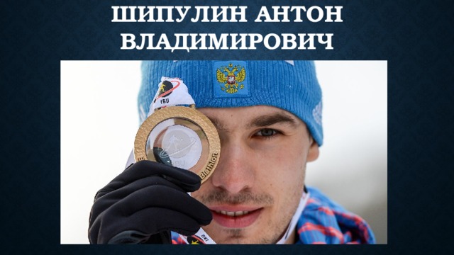 Шипулин Антон Владимирович 