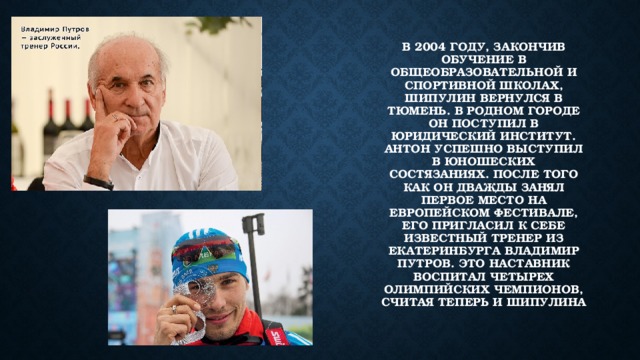 В 2004 году, закончив обучение в общеобразовательной и спортивной школах, Шипулин вернулся в Тюмень. В родном городе он поступил в юридический институт. Антон успешно выступил в юношеских состязаниях. После того как он дважды занял первое место на европейском фестивале, его пригласил к себе известный тренер из Екатеринбурга Владимир путров. Это наставник воспитал четырех олимпийских чемпионов, считая теперь и Шипулина 