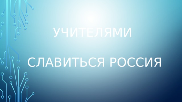 учителями   славиться Россия 