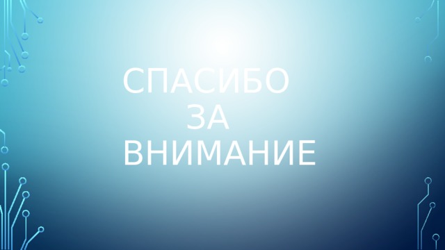 Спасибо  за  внимание 