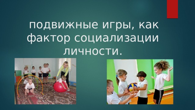   подвижные игры, как фактор социализации личности. 