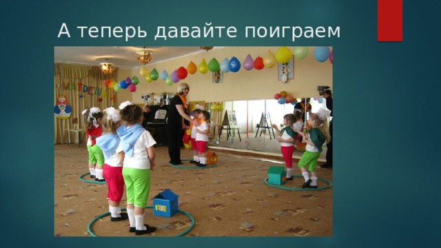  А теперь давайте поиграем 
