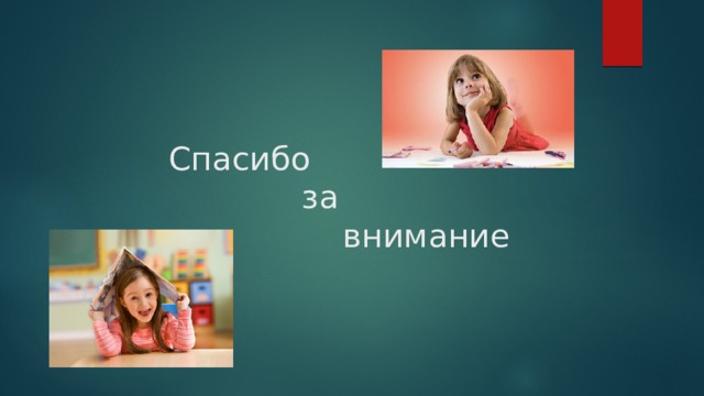 Спасибо  за  внимание 