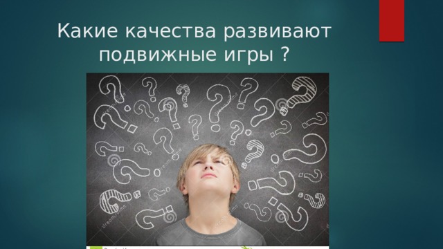 Какие качества развивают подвижные игры ? 