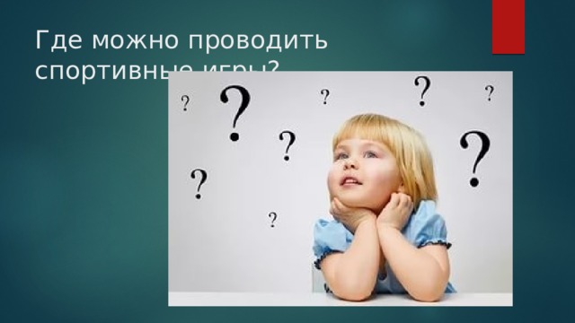 Где можно проводить спортивные игры? 