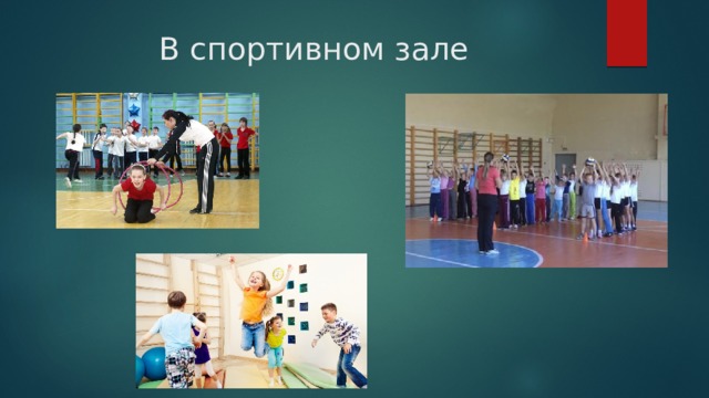 В спортивном зале 