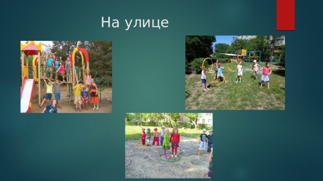 На улице 