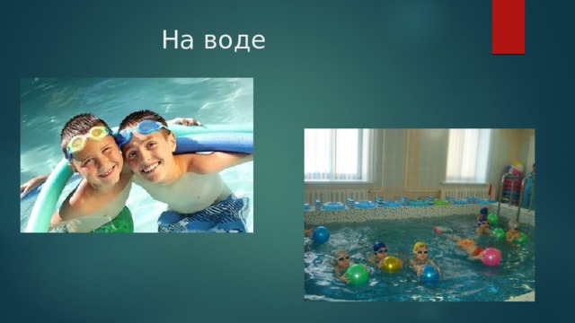 На воде 