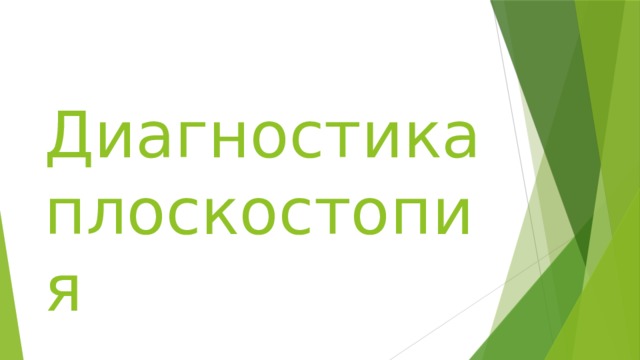 Диагностика плоскостопия 