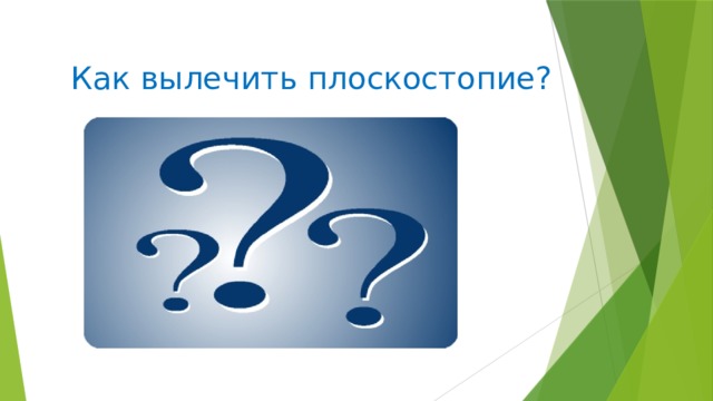 Как вылечить плоскостопие? 
