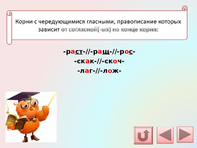 -р а ст -//-р а щ -//-р о с - -ск а к-//-ск о ч- -л а г-//-л о ж- 
