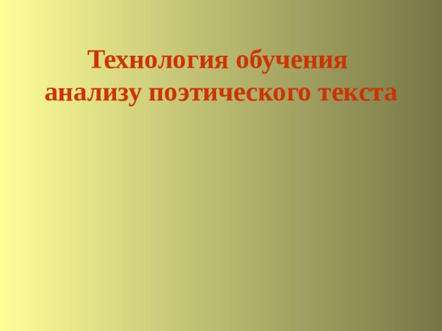 Технология обучения  анализу поэтического текста 