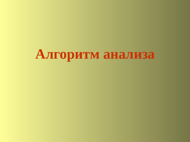 Алгоритм анализа 