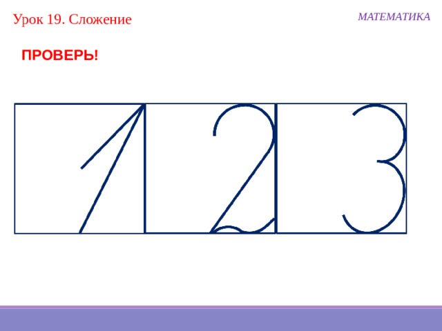 МАТЕМАТИКА Урок 19. Сложение ПРОВЕРЬ! 