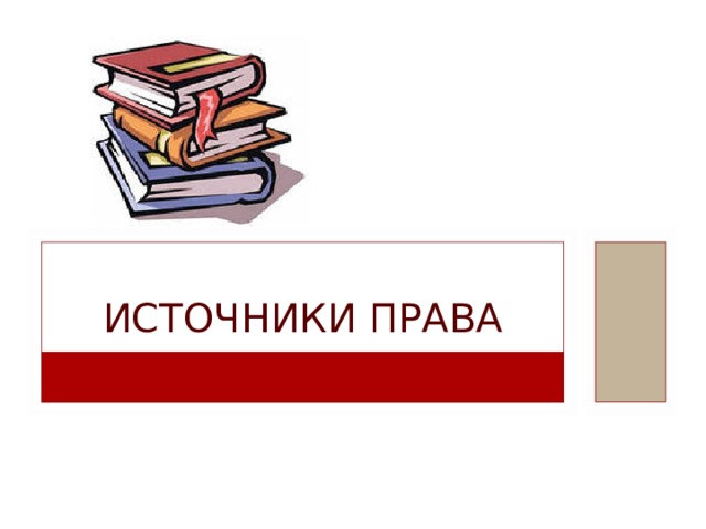 ИСТОЧНИКИ ПРАВА 