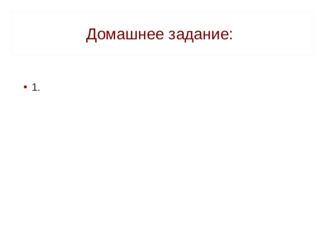 КОНСТИТУЦИЯ (от лат. constitutio – установление, устройство) единый, обладающий особыми юридическими свойствами нормативно - правовой акт, посредством которого народ учреждает основные принципы устройства общество и государства, закрепляет правовой статус человека и гражданина. содержит нормы, имеющие прямое действие обладает высшей юридической силой учредительный, основополагающий характер стабильность  Конституция Российской Федерации  (12 декабря 1993 г.) – это Основной закон России, закрепляющий основы конституционного строя, организации государственной власти и взаимоотношений между гражданином, обществом и государством.  Закрепляет:  Основы конституционного строя (высшие ценности и систему политических, экономических, социальных отношений). Права и свободы граждан. Федеративное устройство. Организацию высших органов власти. 