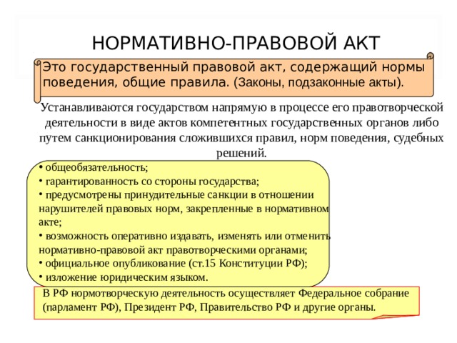 СУДЕБНЫЙ ПРЕЦЕДЕНТ   Это конкретное решение по определенному делу судебного органа, которое становится обязательным при рассмотрении аналогичных дел. (стр. уч. № 286). Прецедент становится источником права, если признается, что судебное решение может стать правилом для разрешения подобных случаев на будущее. Один из основных источников права в Великобритании, США, Канаде и Австралии. В РФ задача судов состоит не в создании, а в применении и толковании Норм действующего права. 