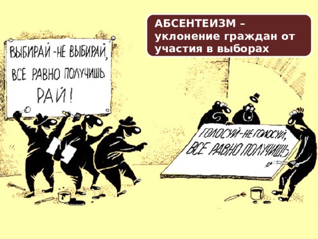 ПРОБЛЕМЫ В ИЗБИРАТЕЛЬНЫХ КАМПАНИЯХ ПОСЛЕДНИХ ЛЕТ АБСЕНТЕИЗМ – уклонение граждан от участия в выборах отказ в регистрации кандидатов неугодных власти массовый вброс бюллетеней непрозрачный подсчет голосов удаление на избирательных участках наблюдателей от оппозиции предрешенность результатов выборов 