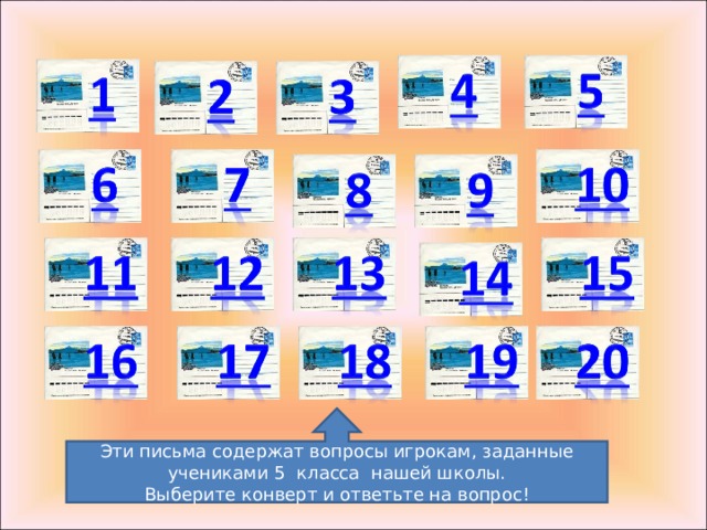 Эти письма содержат вопросы игрокам, заданные учениками 5 класса нашей школы. Выберите конверт и ответьте на вопрос! 
